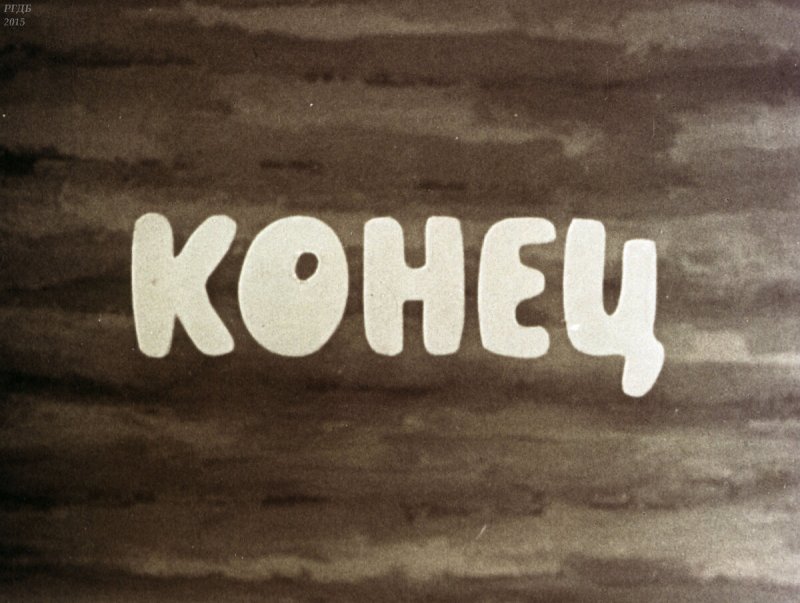 Надпись конец сказки