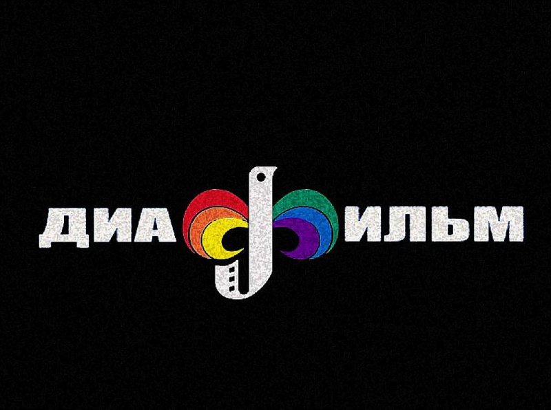 Студия диафильм логотип
