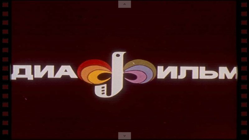 Студия диафильм логотип