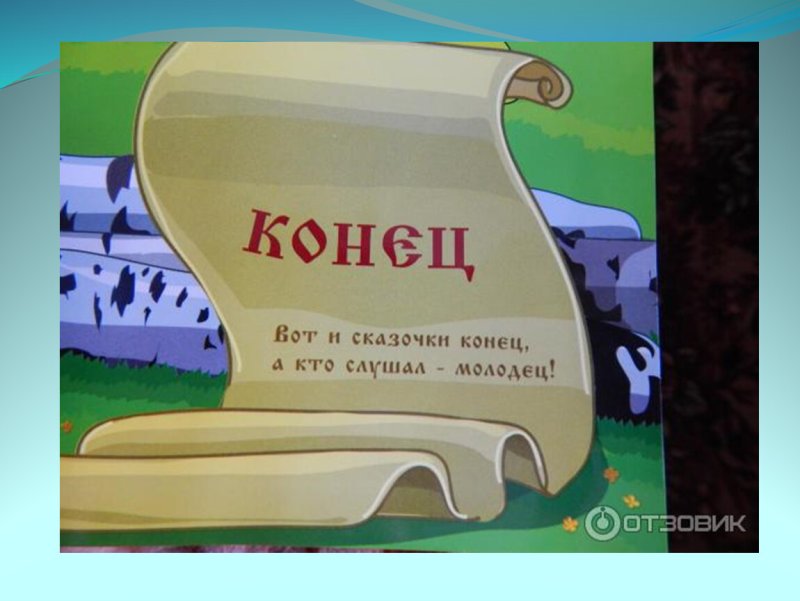 Красивый конец сказки