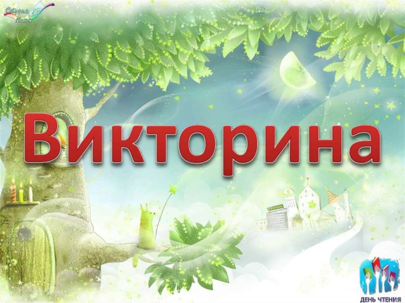 Викторина картинки