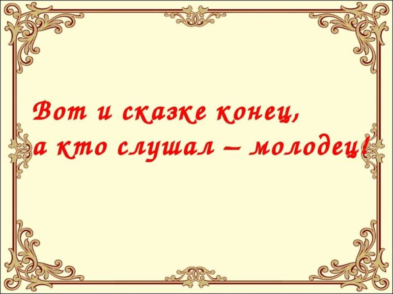 Конец сказки