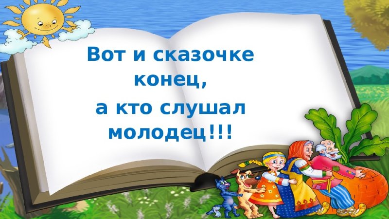 Слайд конец сказки