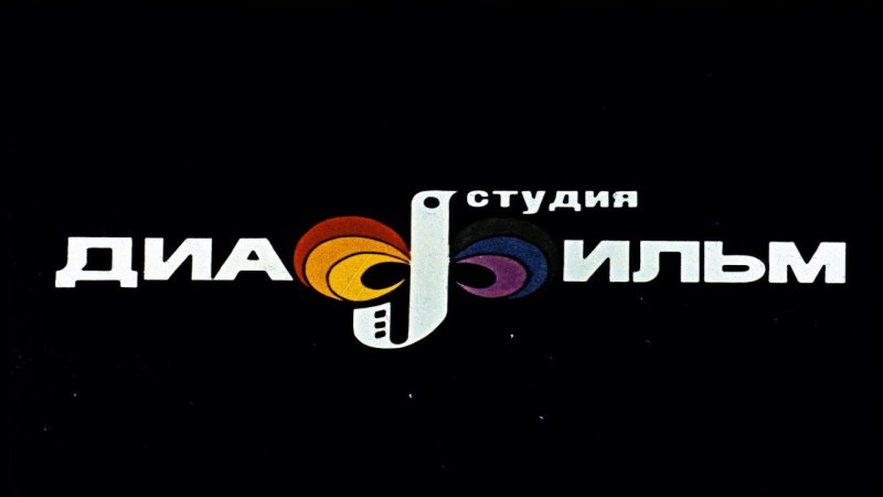 Студия диафильм логотип