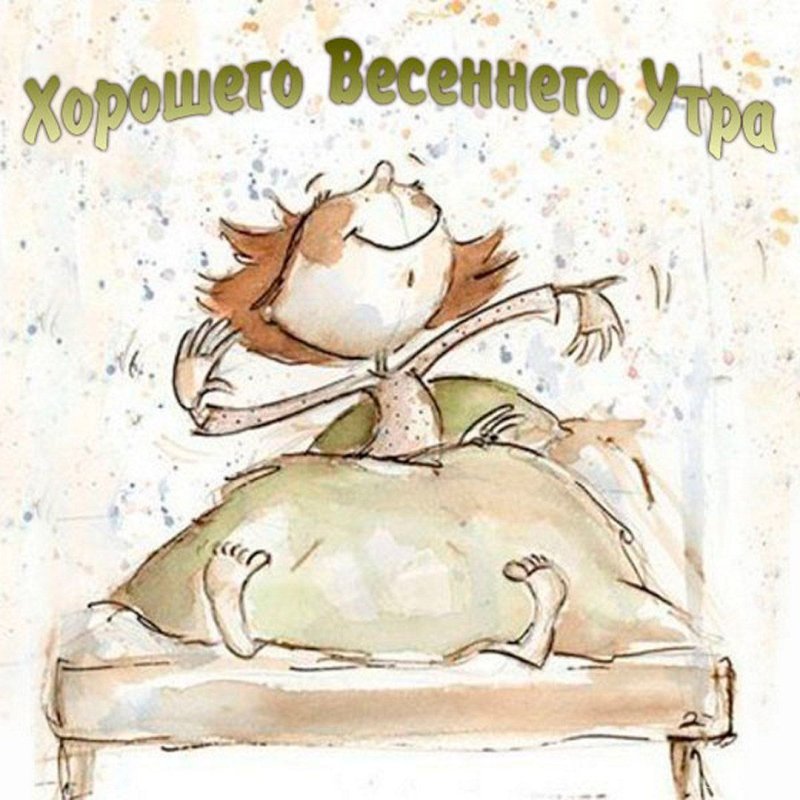 Доброе пятничное утро