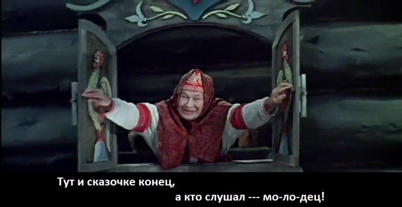 Тут и сказке конец