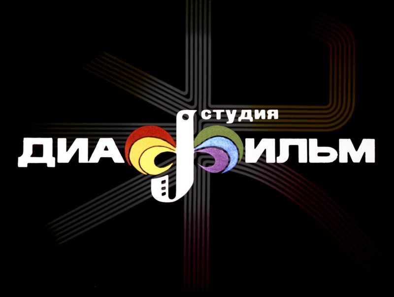 Студия диафильм Госкино СССР