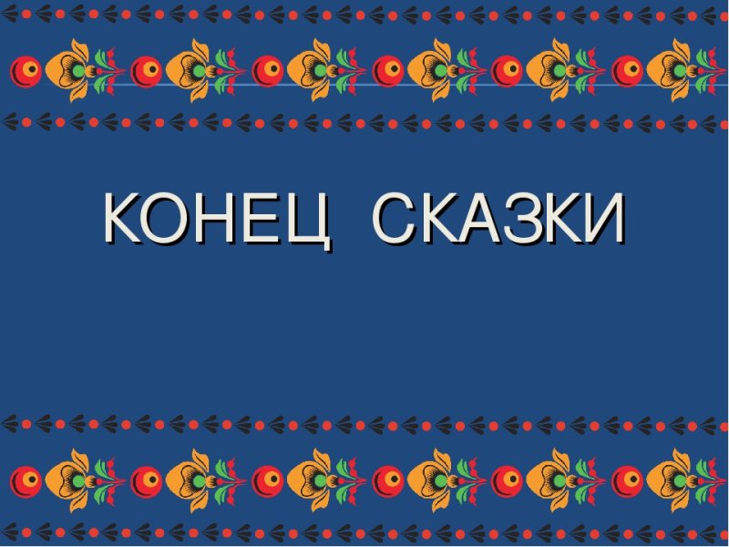 Надпись вот и сказочке конец