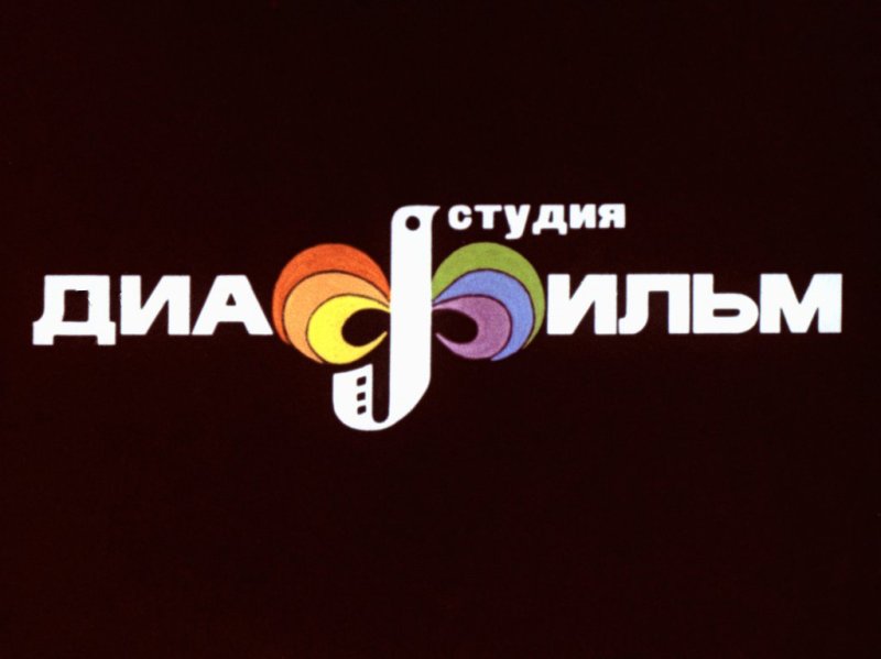 Диафильм заставка