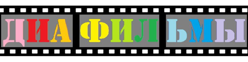 Диафильм пленка