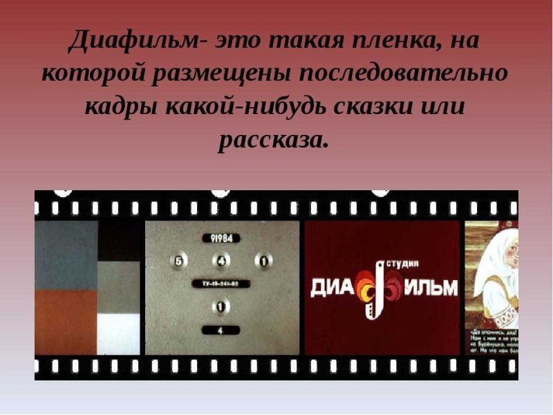Диафильм пленка