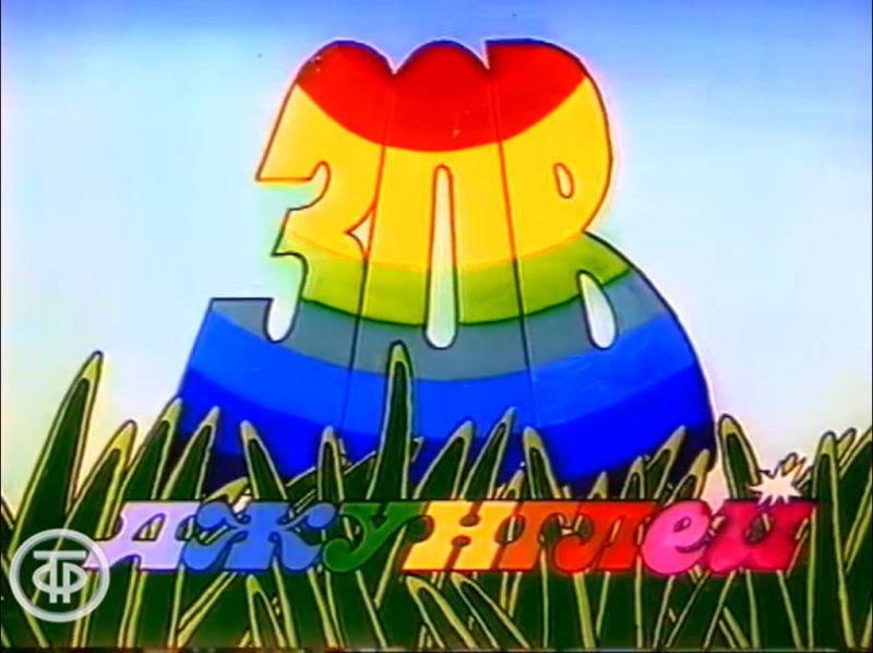 Зов джунглей ОРТ 1998