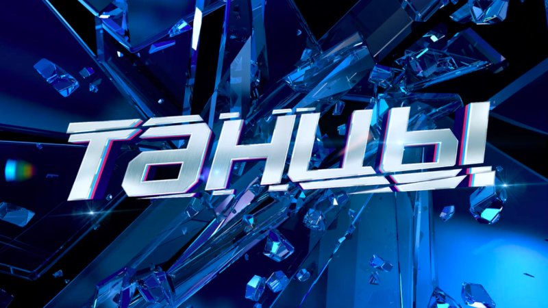 Танцы на ТНТ