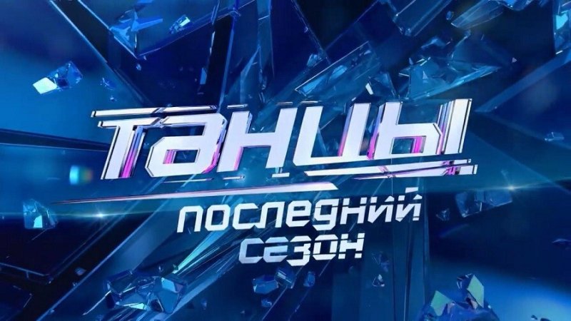 Танцы на ТНТ Постер