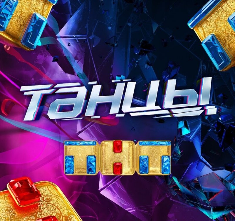 Шоу танцы на ТНТ