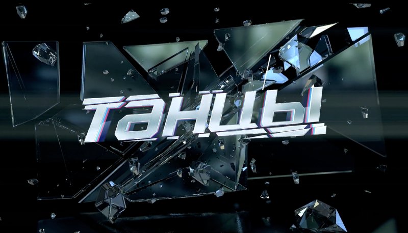 Заставка шоу танцы на ТНТ