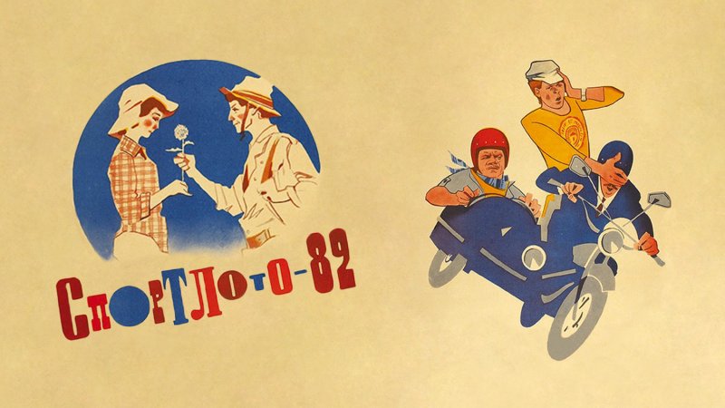 Спортлото 82 1982 Постер