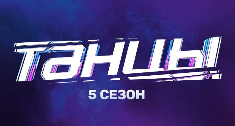 Танцы на ТНТ