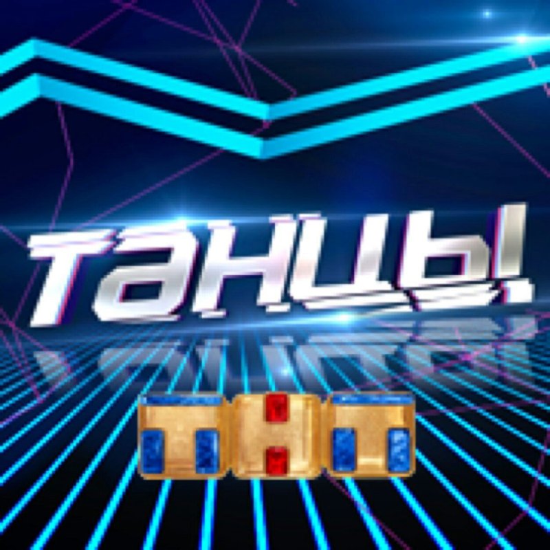 Танцы в ТТ