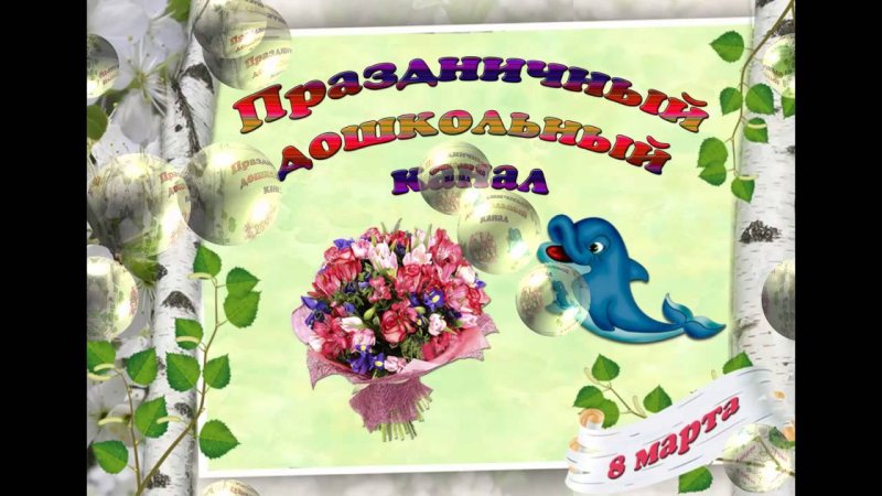 Дошкольный канал заставка