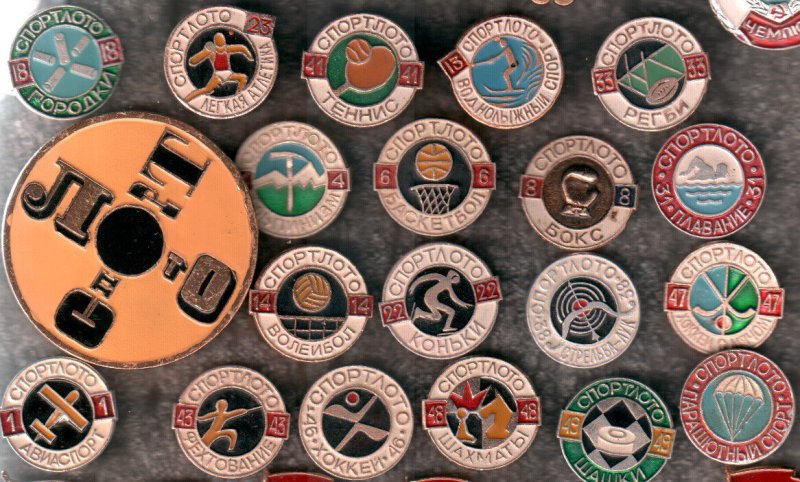 Советское Спортлото