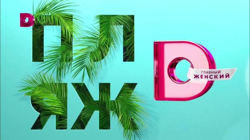 Телеканал домашний 2022