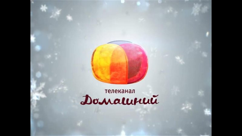 Телеканал домашний 2011