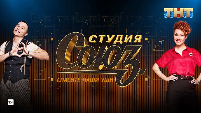 ТНТ студия Союз 2022