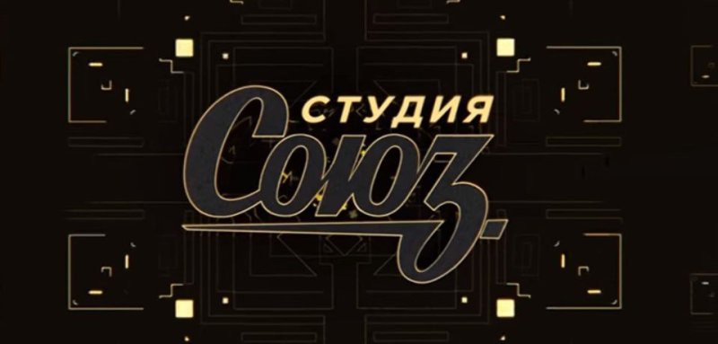 Студия Союз заставка