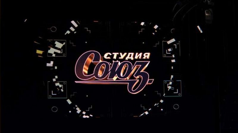 Студия Союз заставка