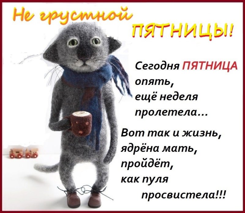 Пятница смешные картинки