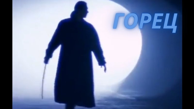 Горец заставка