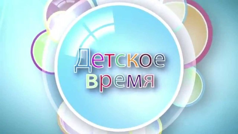 Детское Телевидение заставка