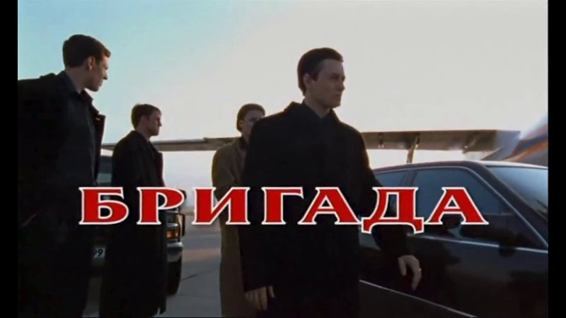 Бригада сериал фото