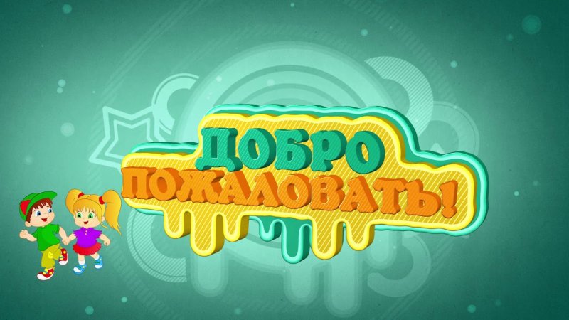 Детское Телевидение заставка