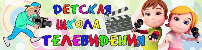 Студия детского телевидения