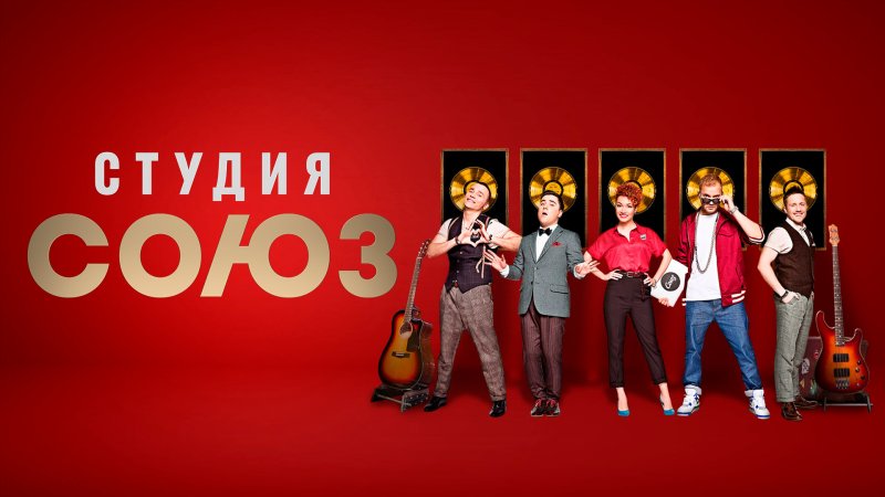 Студия Союз заставка