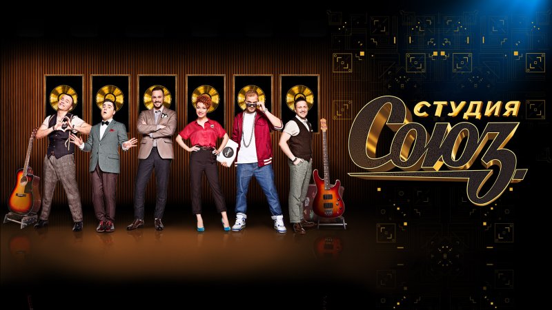 Передача Союз на ТНТ