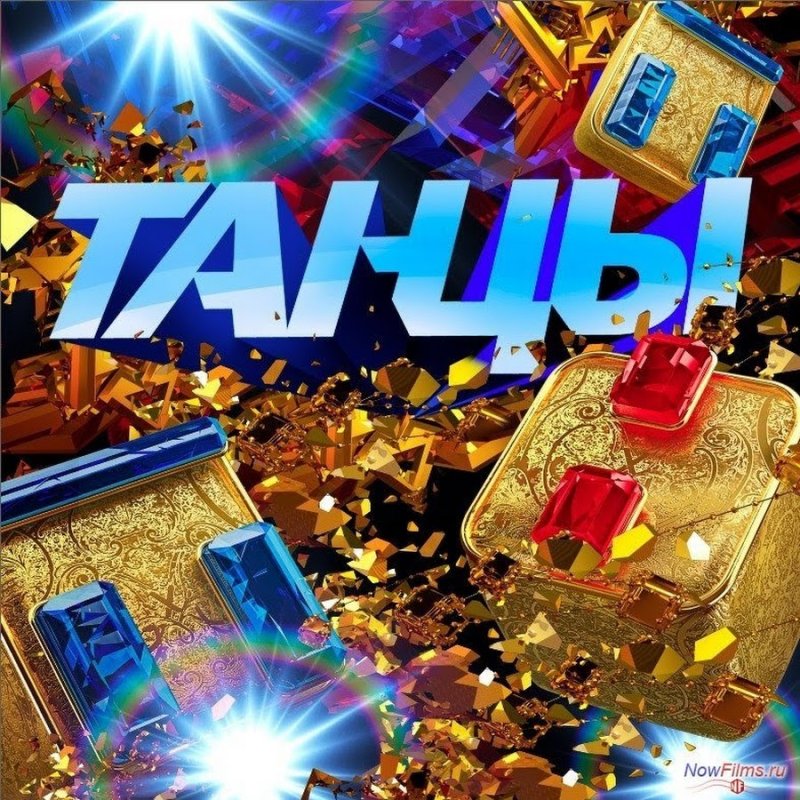 Танцы на ТНТ заставка