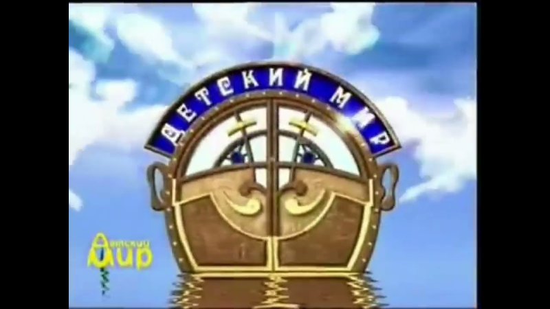 Коллекция заставка детский мир 1999 2014