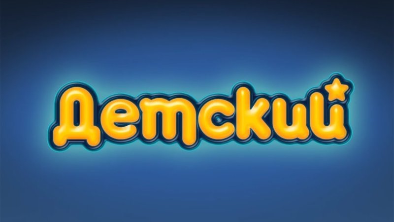 Детский Телеканал логотип