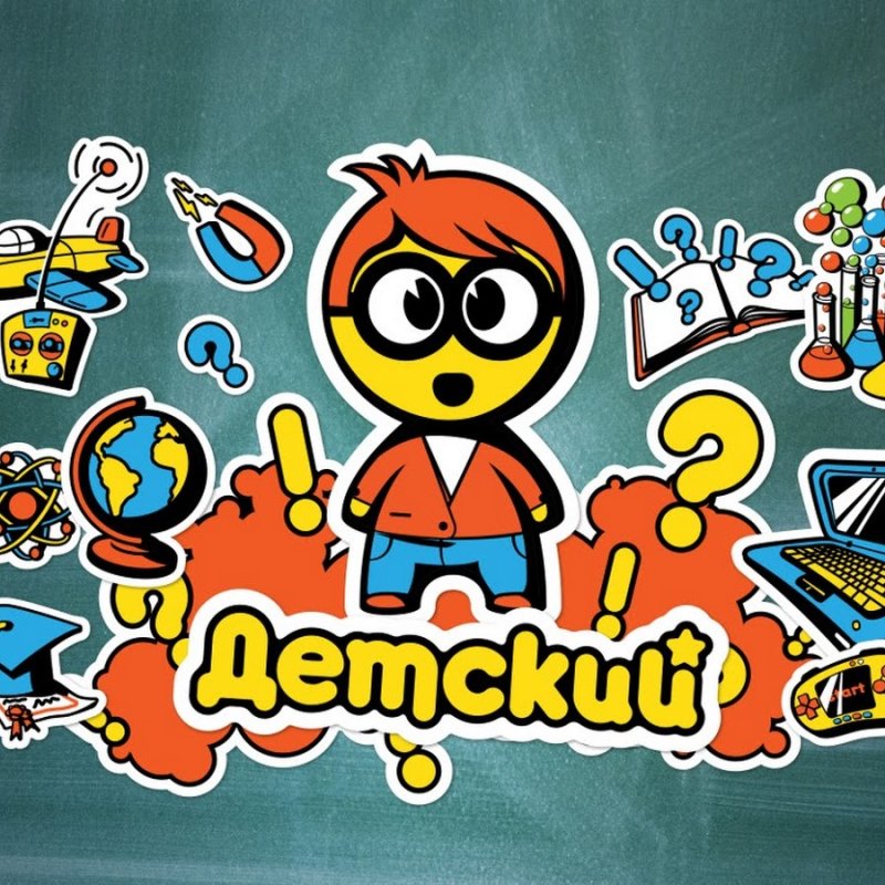 Телеканал детский