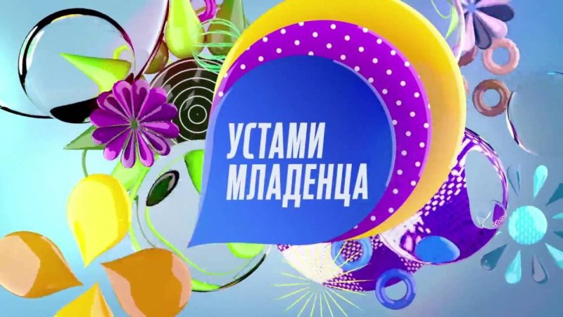 Устами младенца заставка