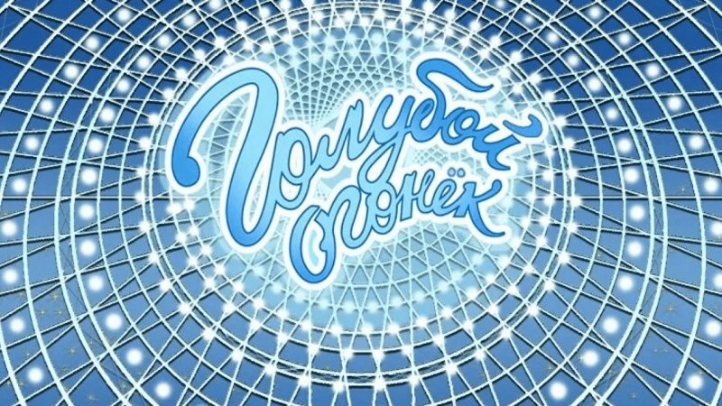 Голубой огонек фон