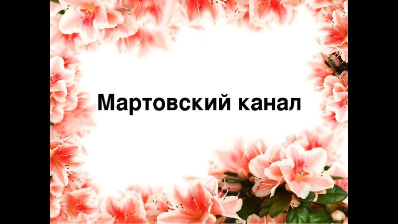 Заставка Мартовский канал