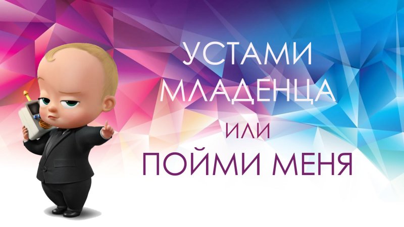 Устами младенца телепередача