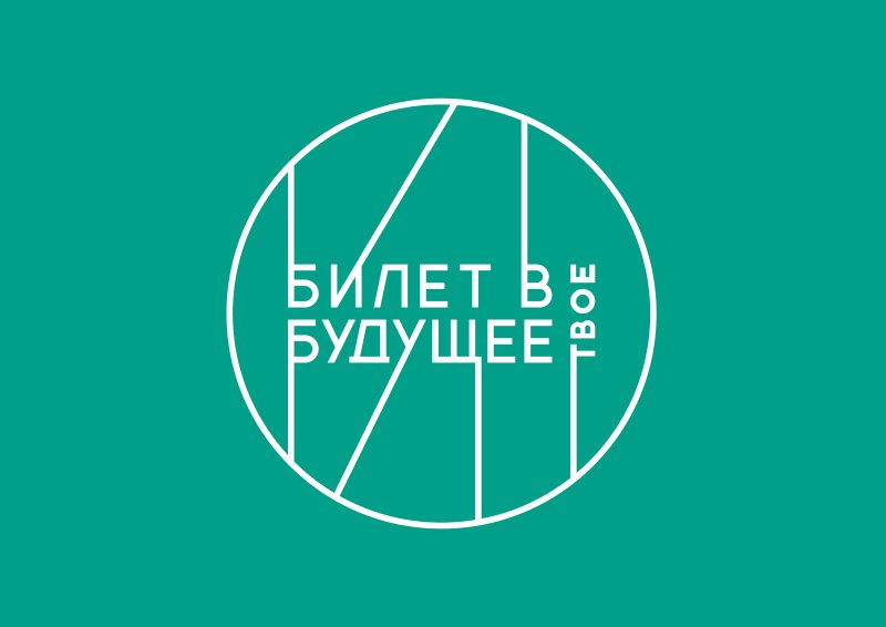 Билет в будущее 2021