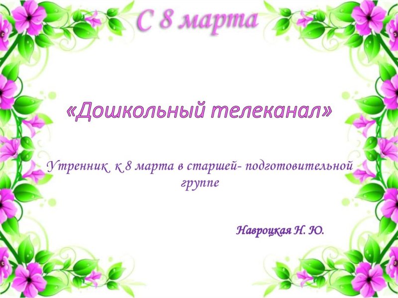 Дошкольное Телевидение заставка