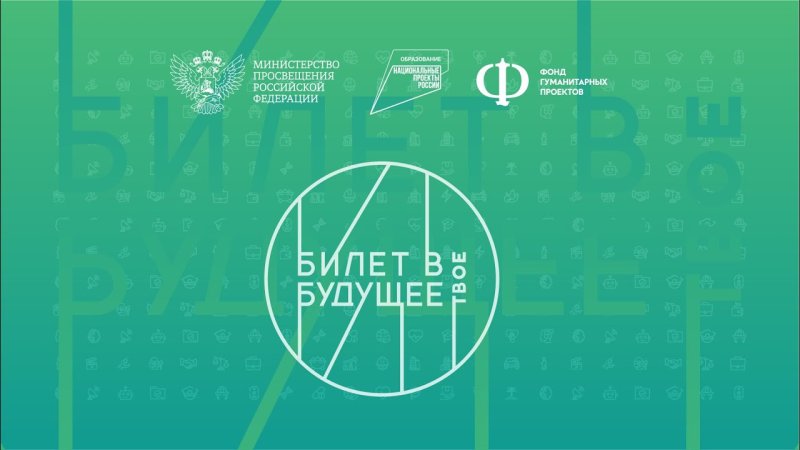 Билет в будущее 2023