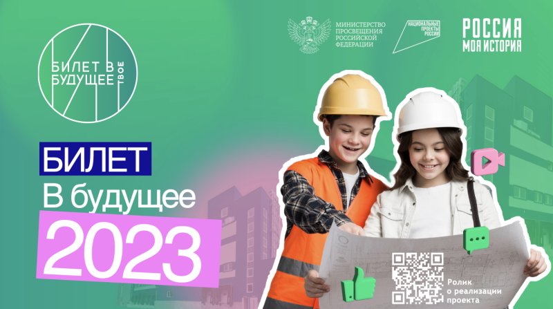 Проект билет в будущее